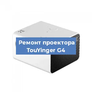 Замена светодиода на проекторе TouYinger G4 в Нижнем Новгороде